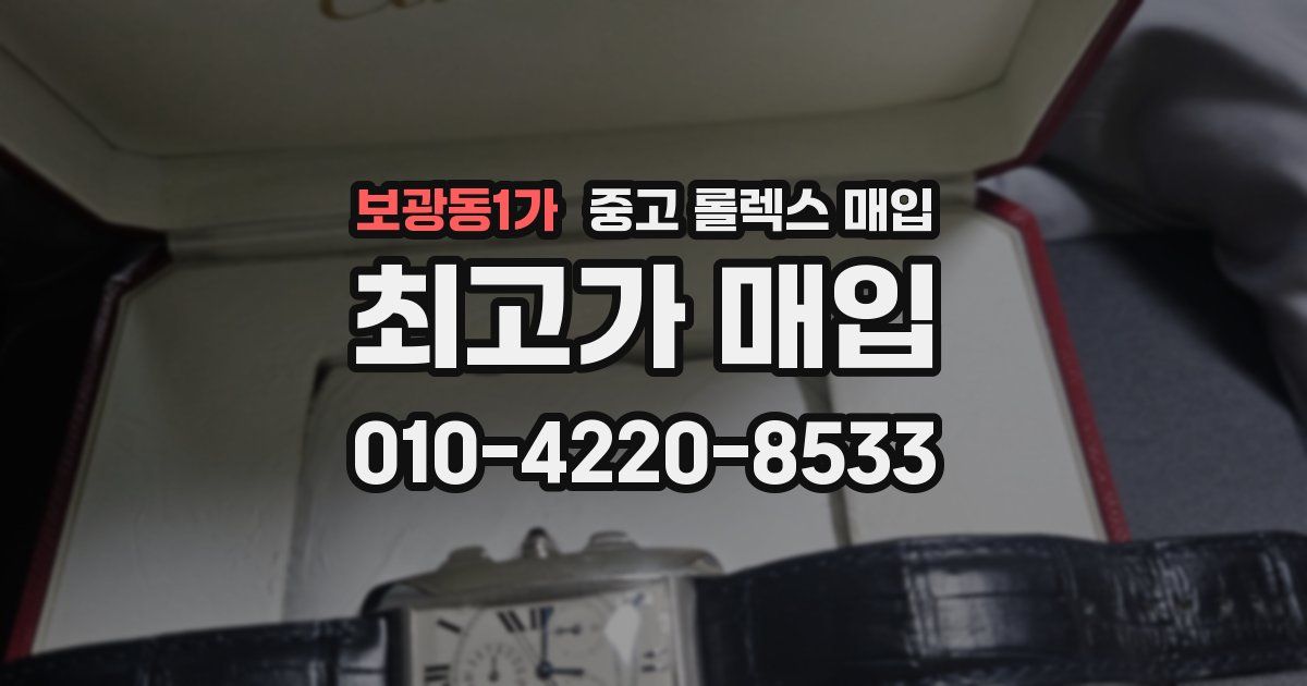 보광동1가 중고 롤렉스 매입