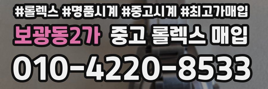 보광동2가 중고 롤렉스 매입