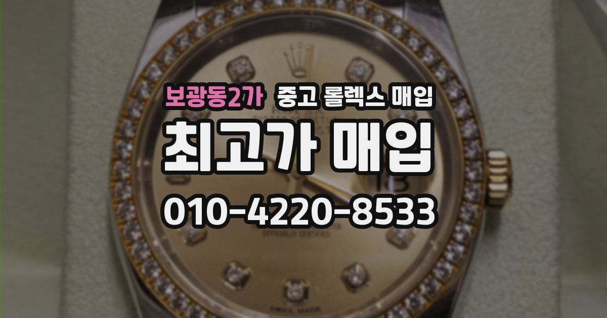 보광동2가 중고 롤렉스 매입