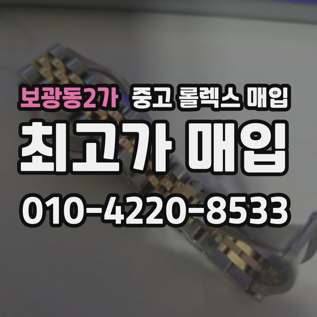 보광동2가 중고 롤렉스 매입
