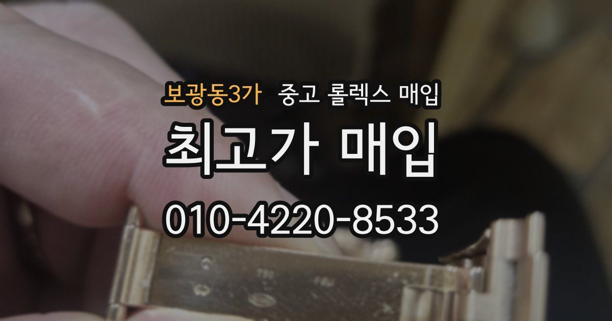 보광동3가 중고 롤렉스 매입