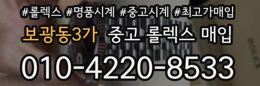 보광동3가 중고 롤렉스 매입