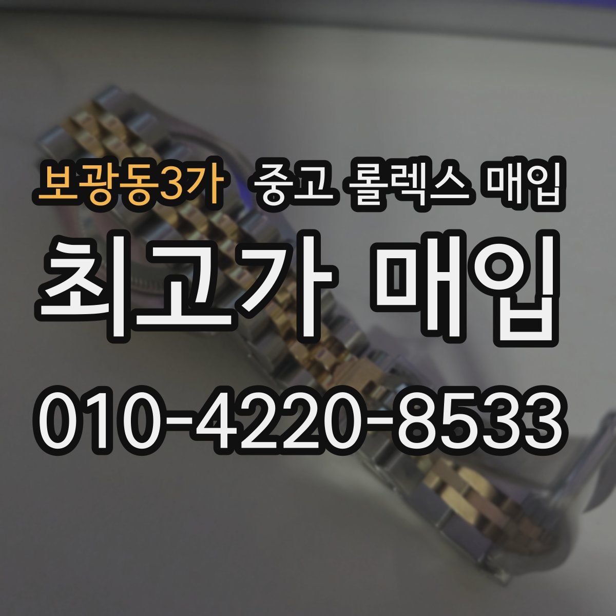 보광동3가 중고 롤렉스 매입