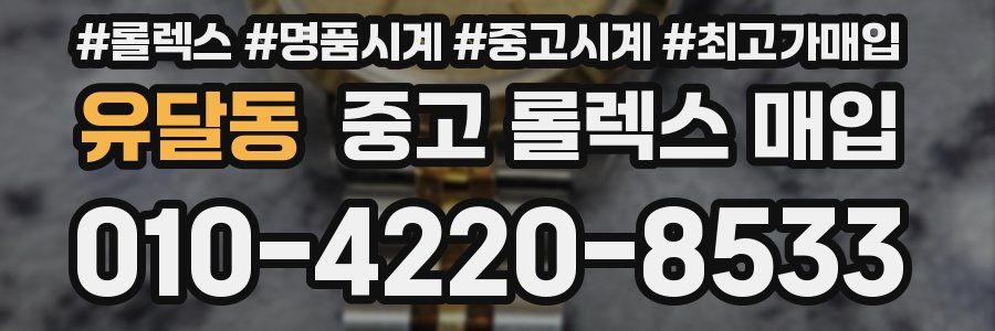 유달동 중고 롤렉스 매입
