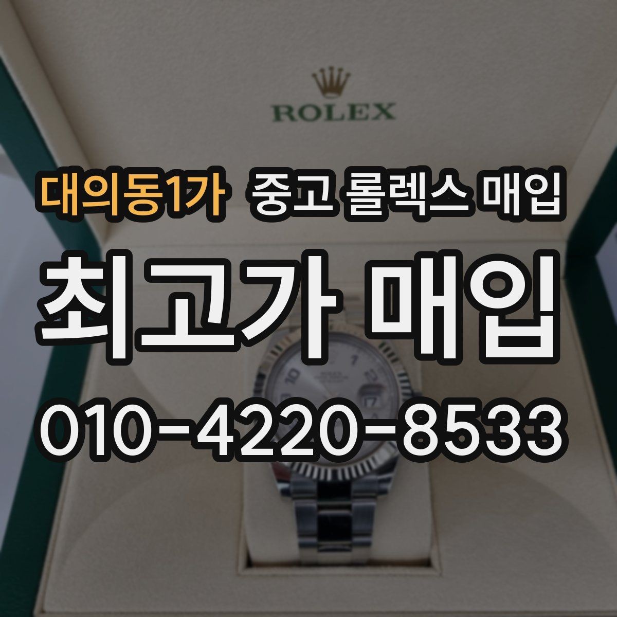 대의동1가 중고 롤렉스 매입 방문 매입과 택배 매입 비교