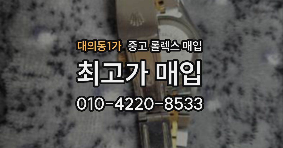 대의동1가 중고 롤렉스 매입