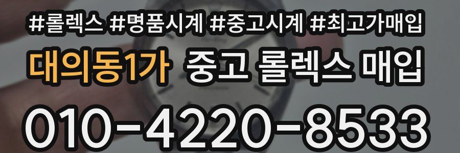 대의동1가 중고 롤렉스 매입