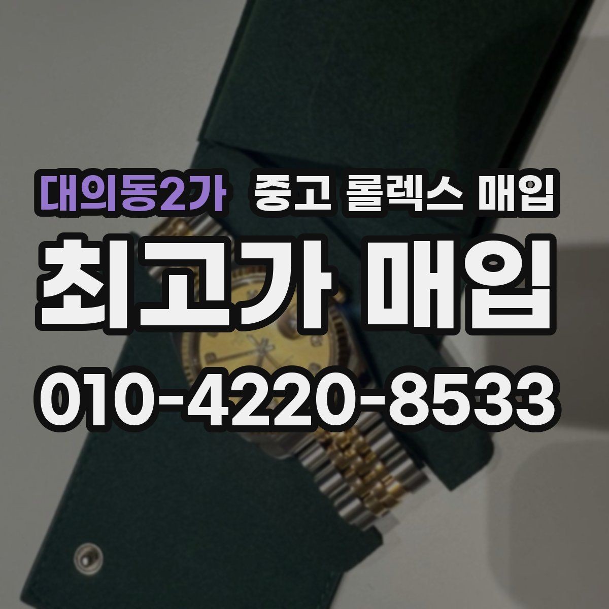 대의동2가 중고 롤렉스 매입 위탁 판매가 유리한 경우 정리