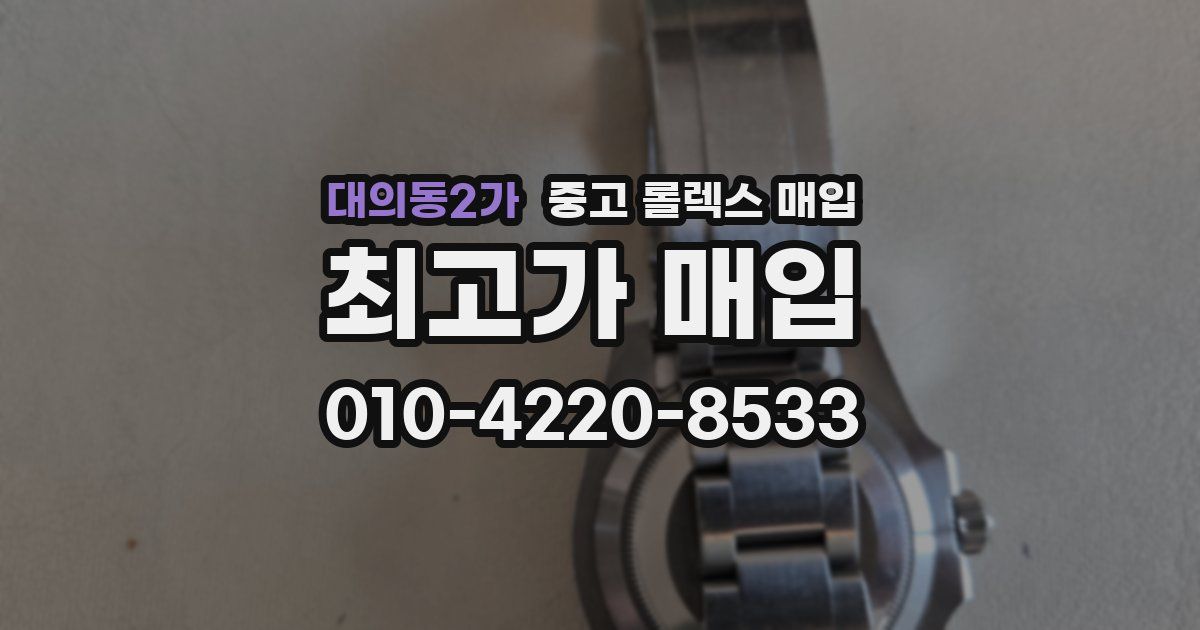 대의동2가 중고 롤렉스 매입