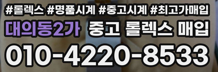 대의동2가 중고 롤렉스 매입