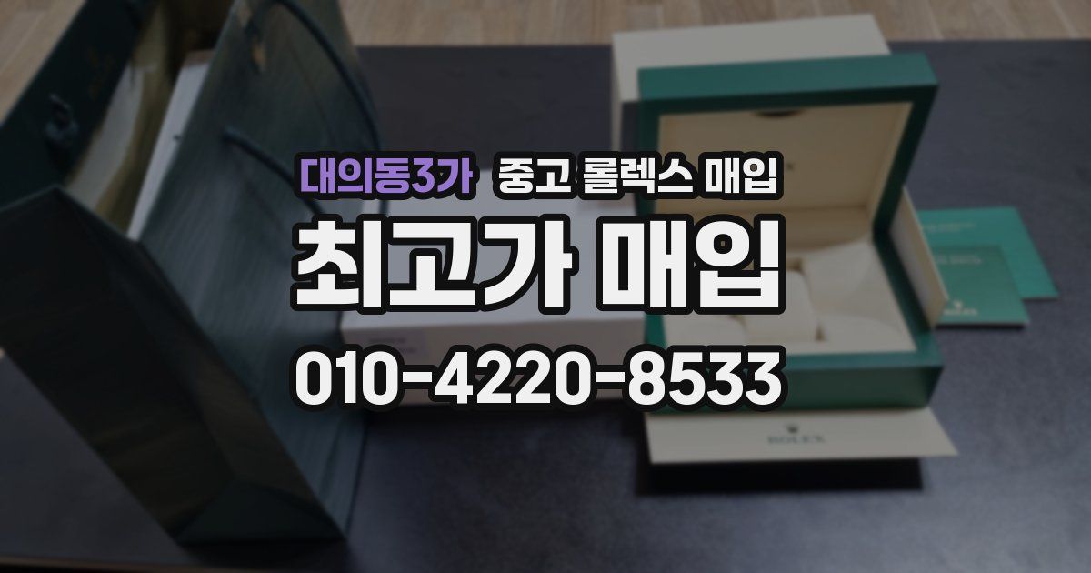 대의동3가 중고 롤렉스 매입
