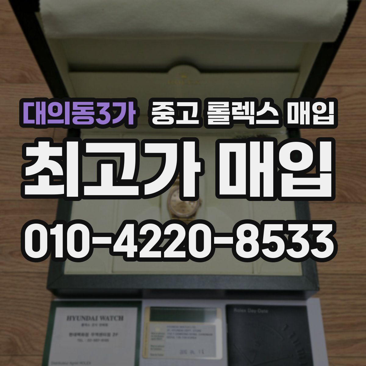 대의동3가 중고 롤렉스 매입