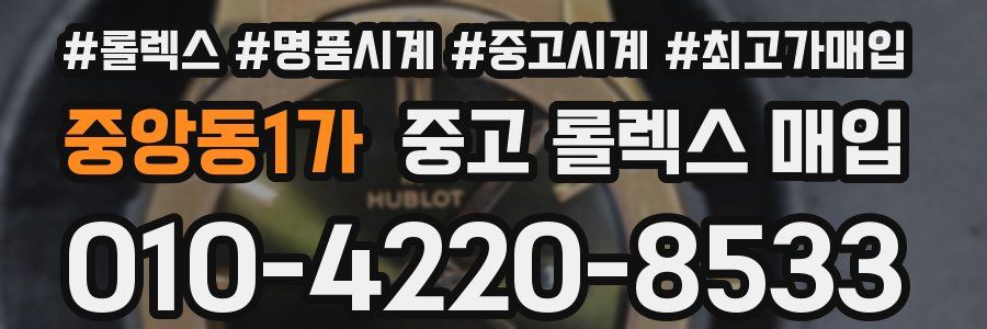 중앙동1가 중고 롤렉스 매입