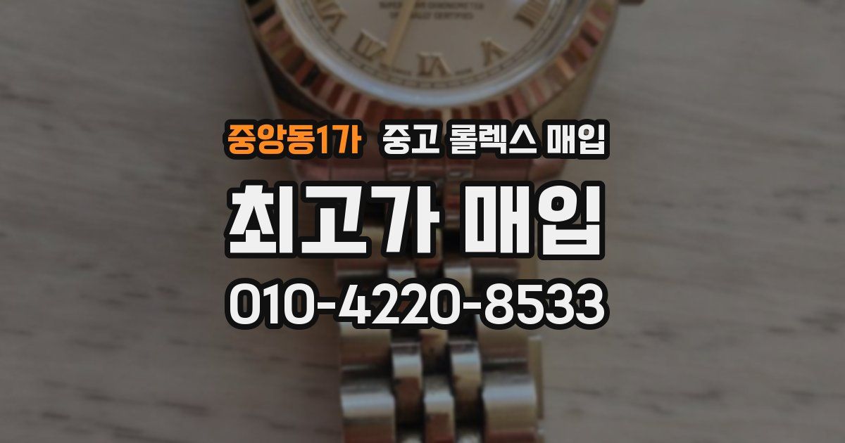 중앙동1가 중고 롤렉스 매입