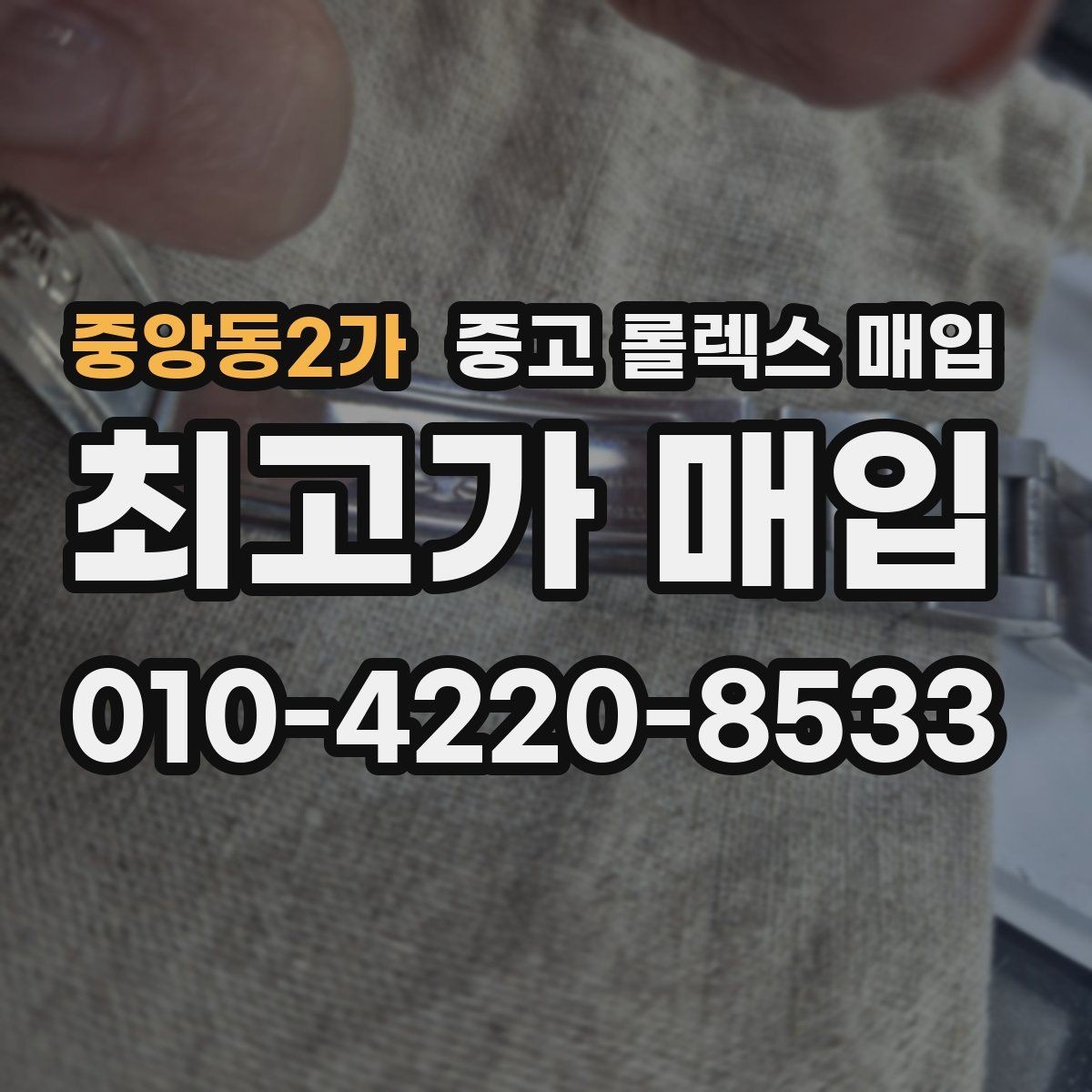 중앙동2가 중고 롤렉스 매입 견적이 갑자기 낮아지는 대표 이유