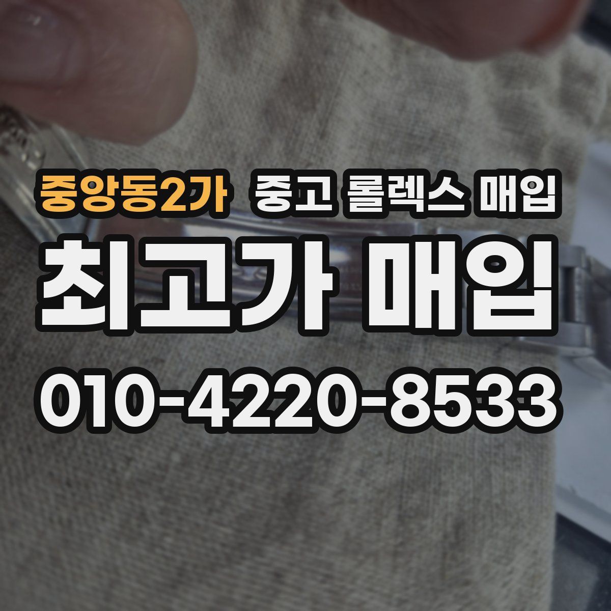 중앙동2가 중고 롤렉스 매입