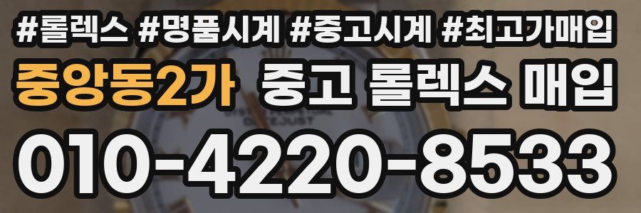 중앙동2가 중고 롤렉스 매입