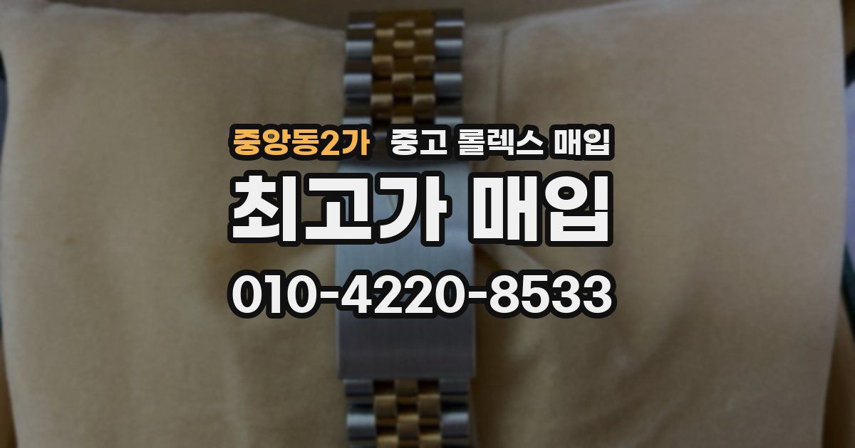 중앙동2가 중고 롤렉스 매입