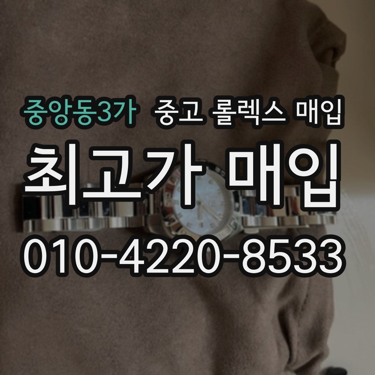 중앙동3가 중고 롤렉스 매입 상담만 받고 비교해도 될까요