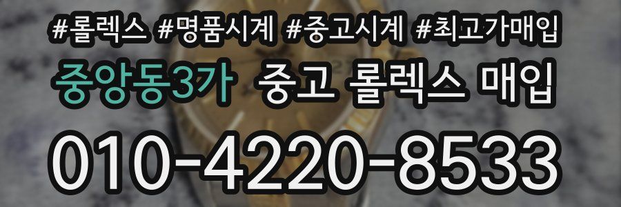 중앙동3가 중고 롤렉스 매입