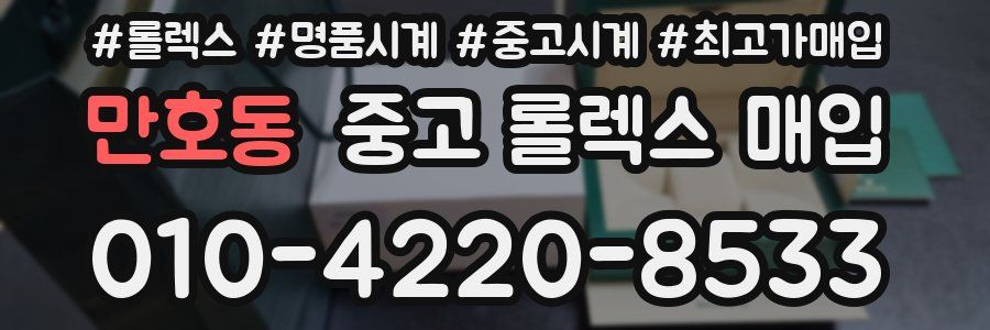 만호동 중고 롤렉스 매입
