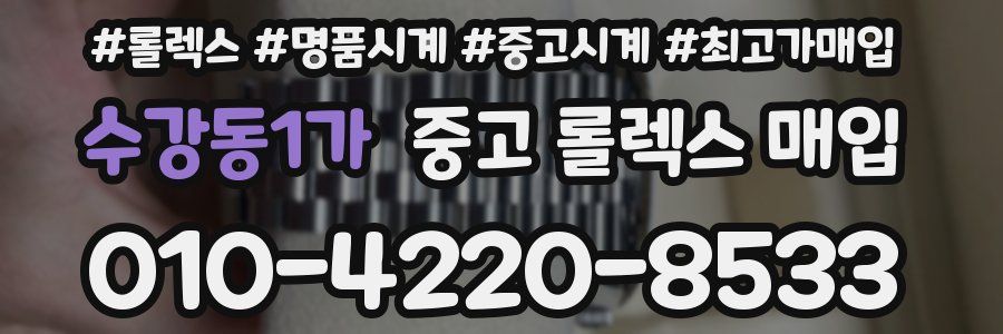 수강동1가 중고 롤렉스 매입