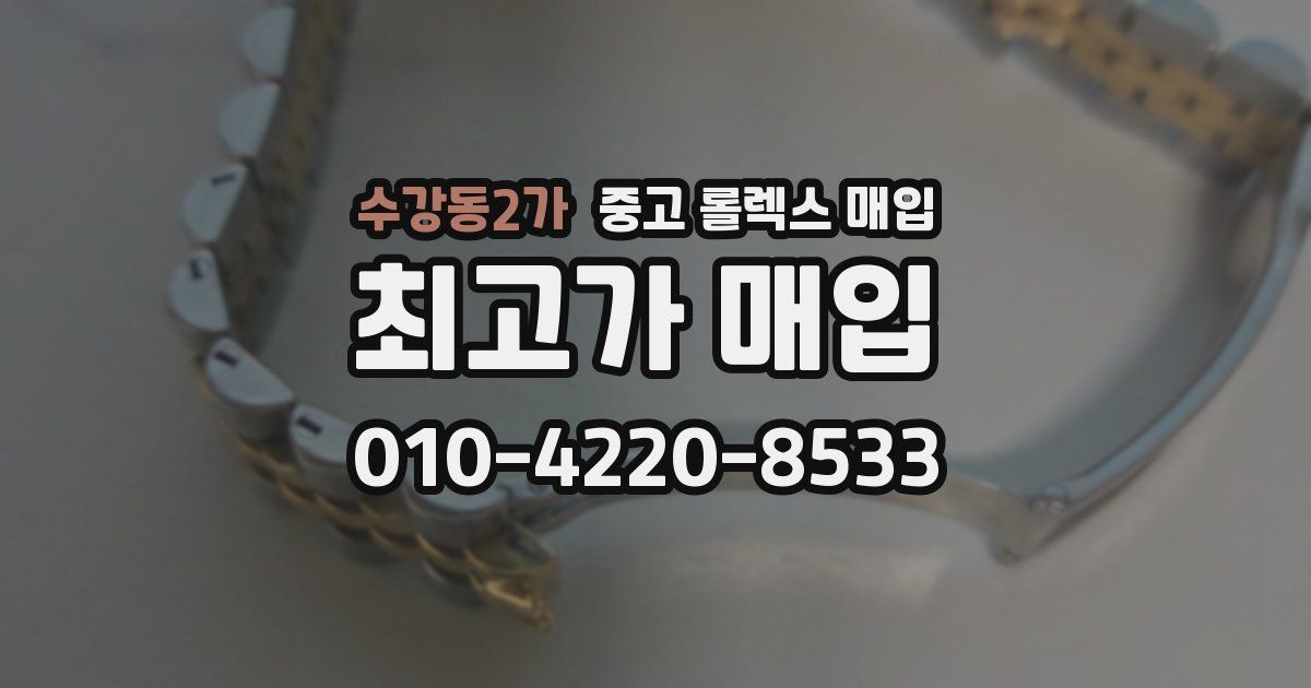 수강동2가 중고 롤렉스 매입