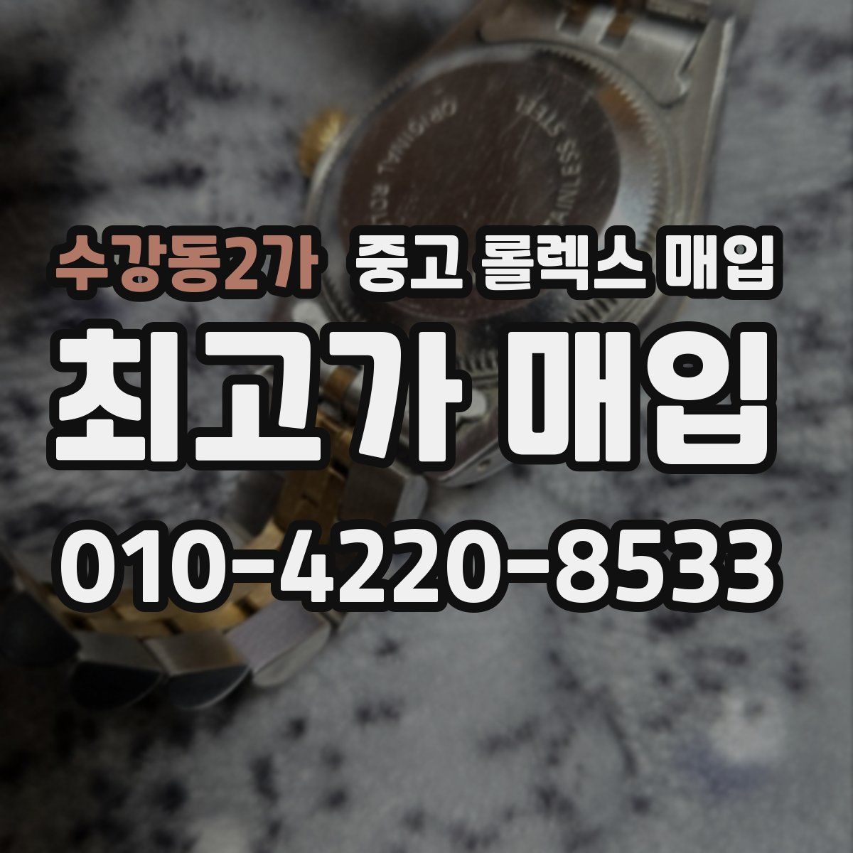 수강동2가 중고 롤렉스 매입