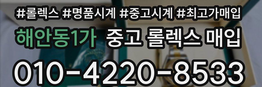 해안동1가 중고 롤렉스 매입