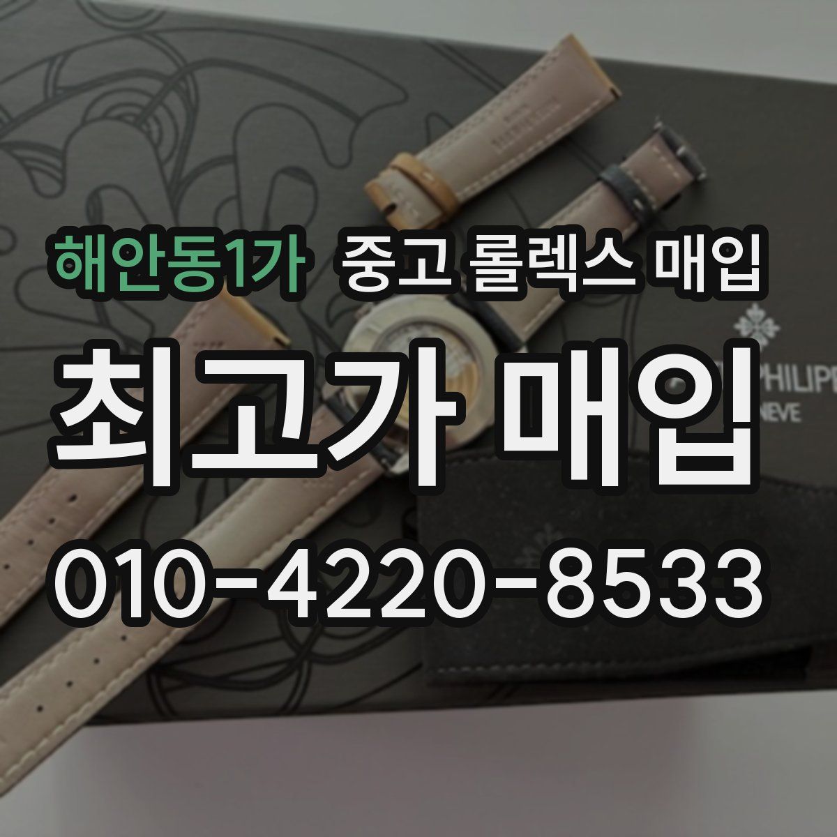 해안동1가 중고 롤렉스 매입