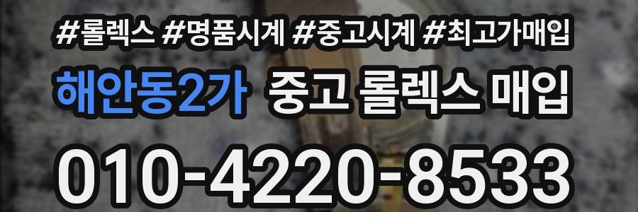 해안동2가 중고 롤렉스 매입