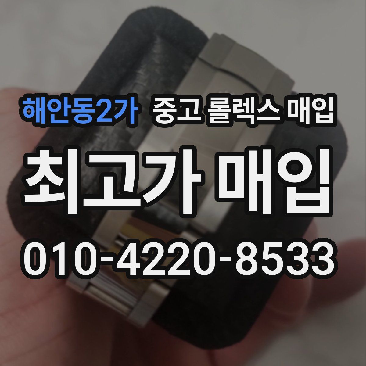 해안동2가 중고 롤렉스 매입