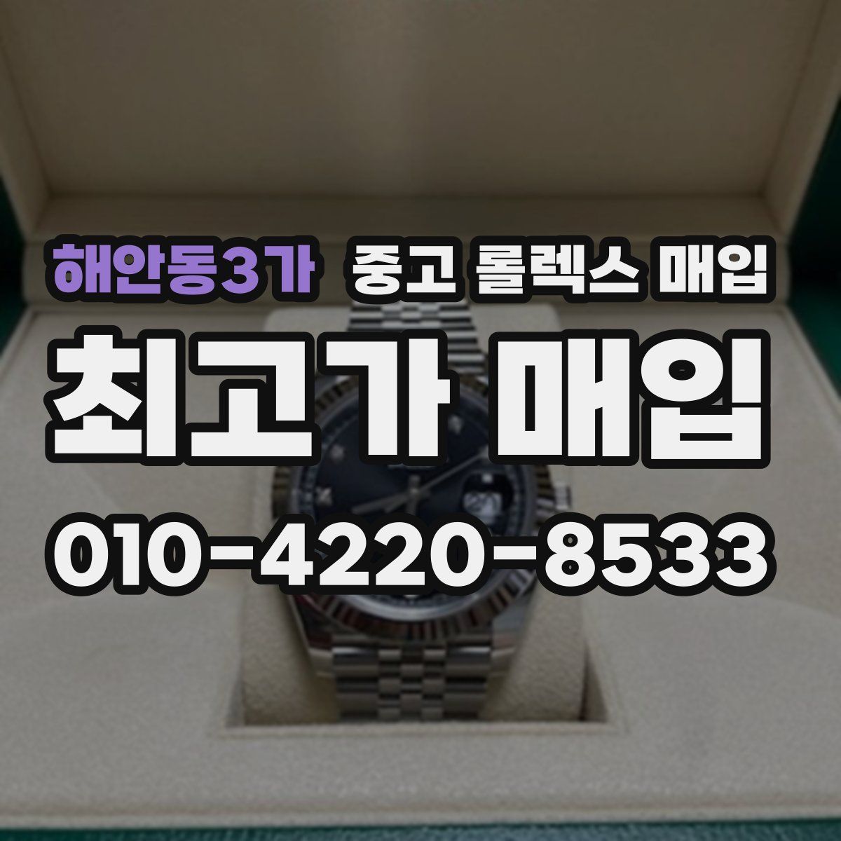 해안동3가 중고 롤렉스 매입