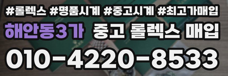 해안동3가 중고 롤렉스 매입