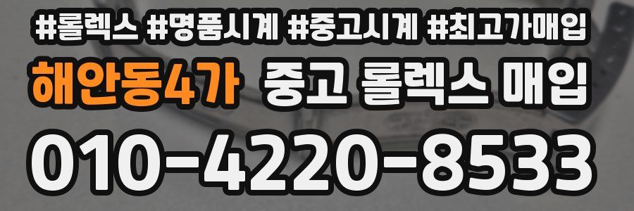 해안동4가 중고 롤렉스 매입