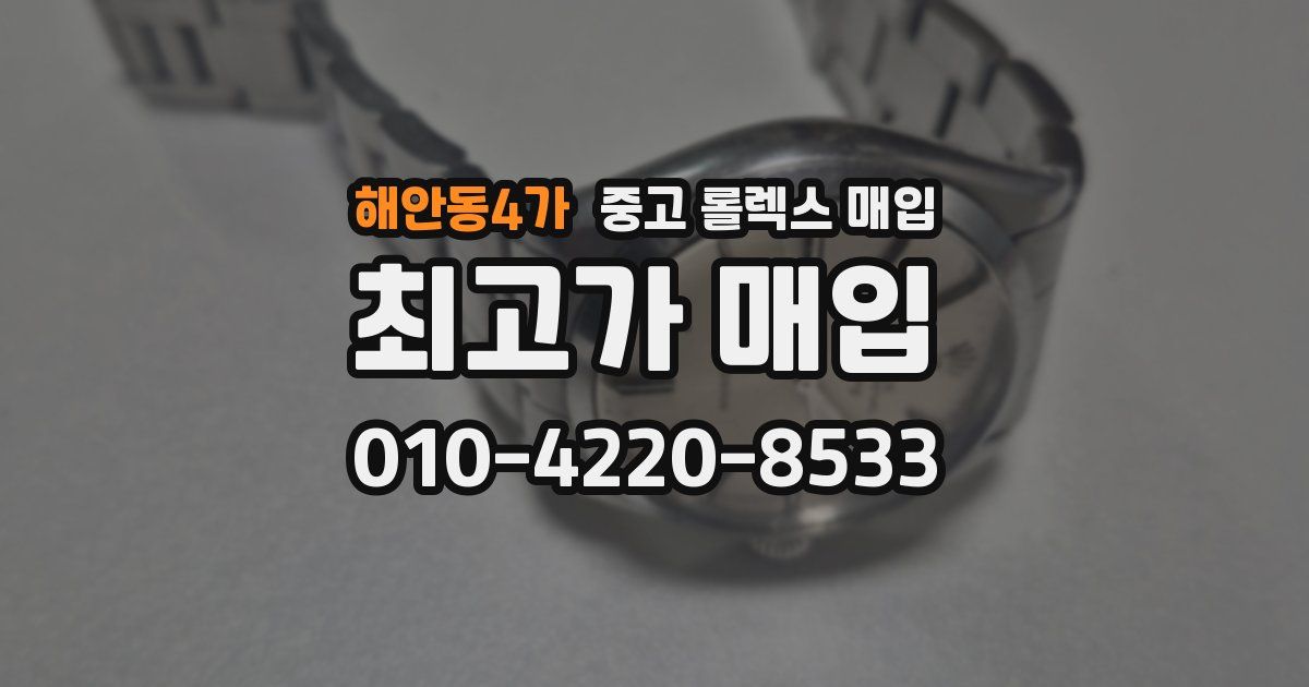 해안동4가 중고 롤렉스 매입