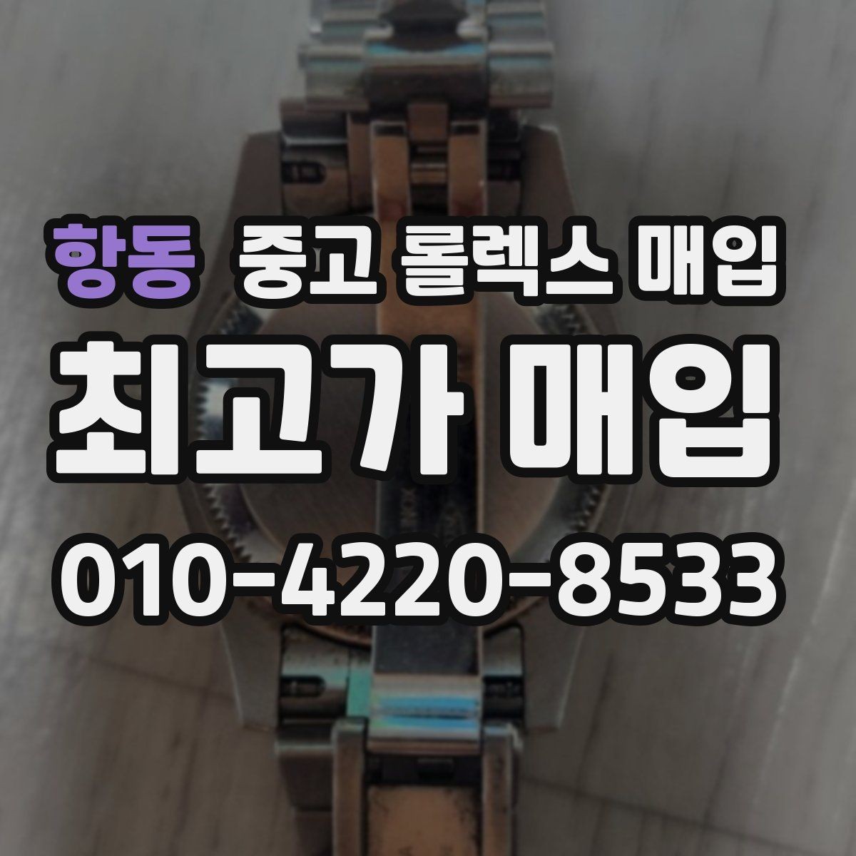 항동 중고 롤렉스 매입 브레이슬릿 스크래치가 많은 제품의 평가