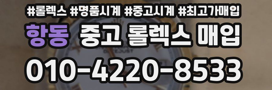 항동 중고 롤렉스 매입