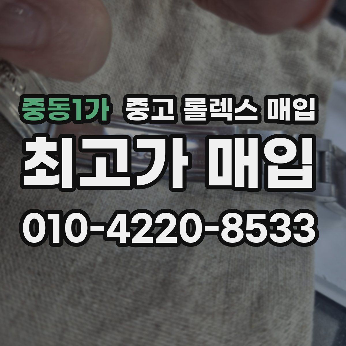중동1가 중고 롤렉스 매입 인기 모델 시세 흐름 읽는 방법