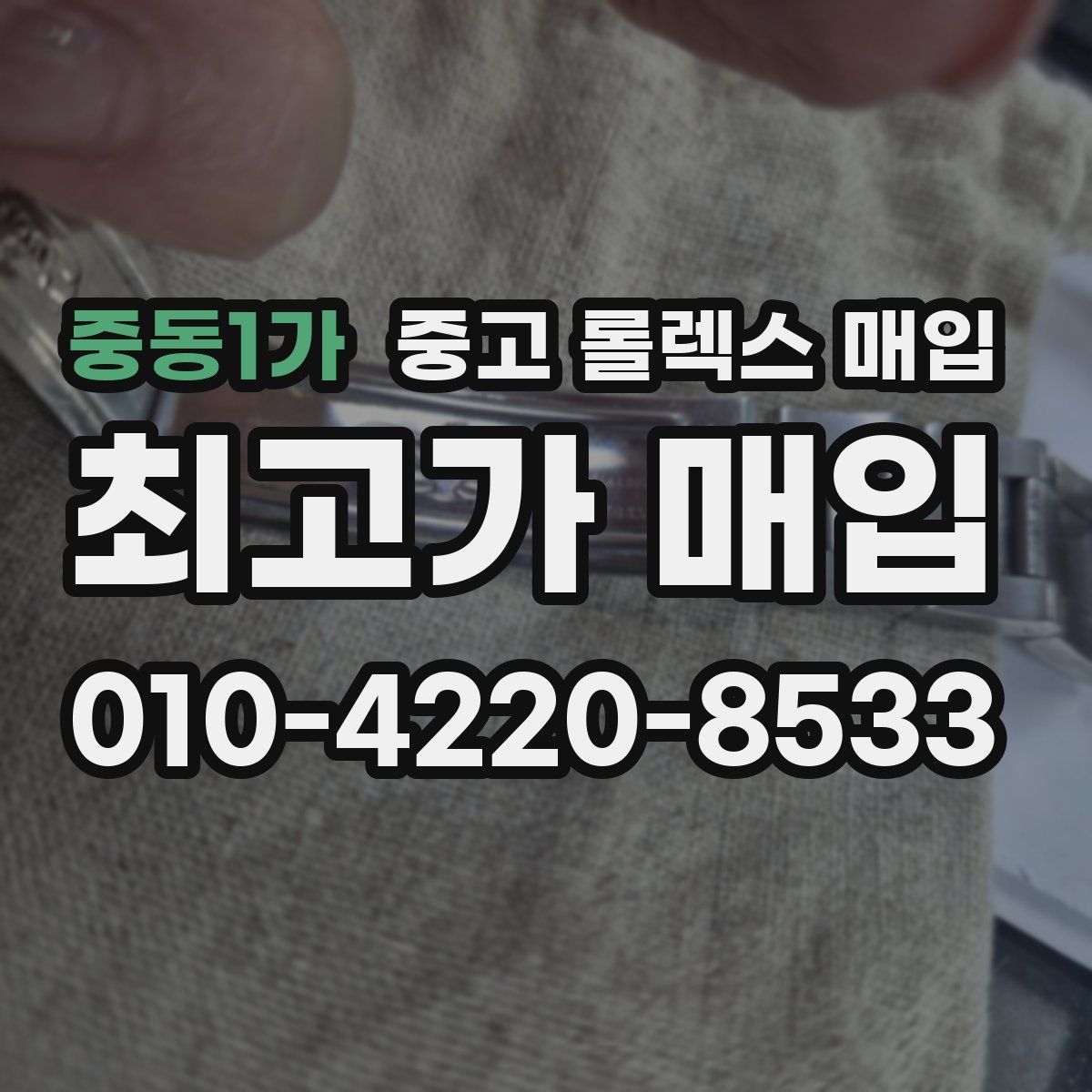 중동1가 중고 롤렉스 매입