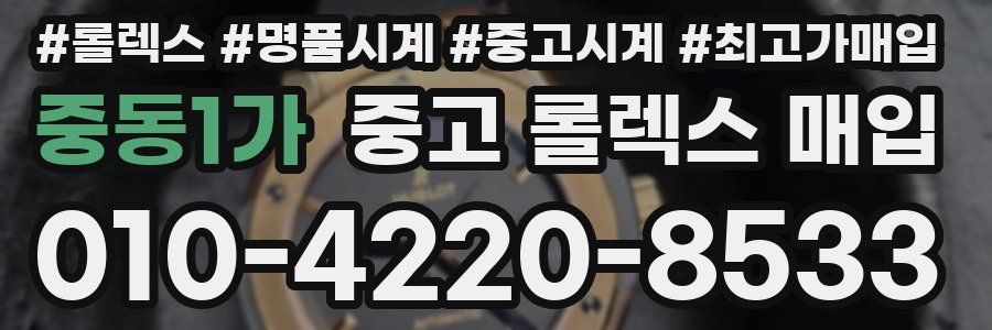 중동1가 중고 롤렉스 매입