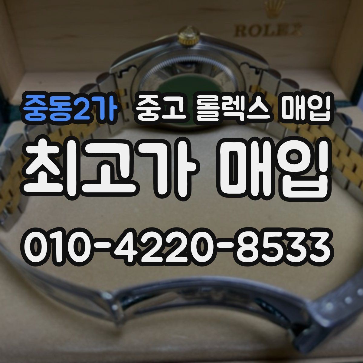 중동2가 중고 롤렉스 매입 유리에 흠집이 많은 경우 협의 포인트