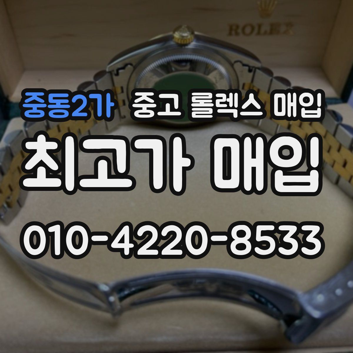 중동2가 중고 롤렉스 매입