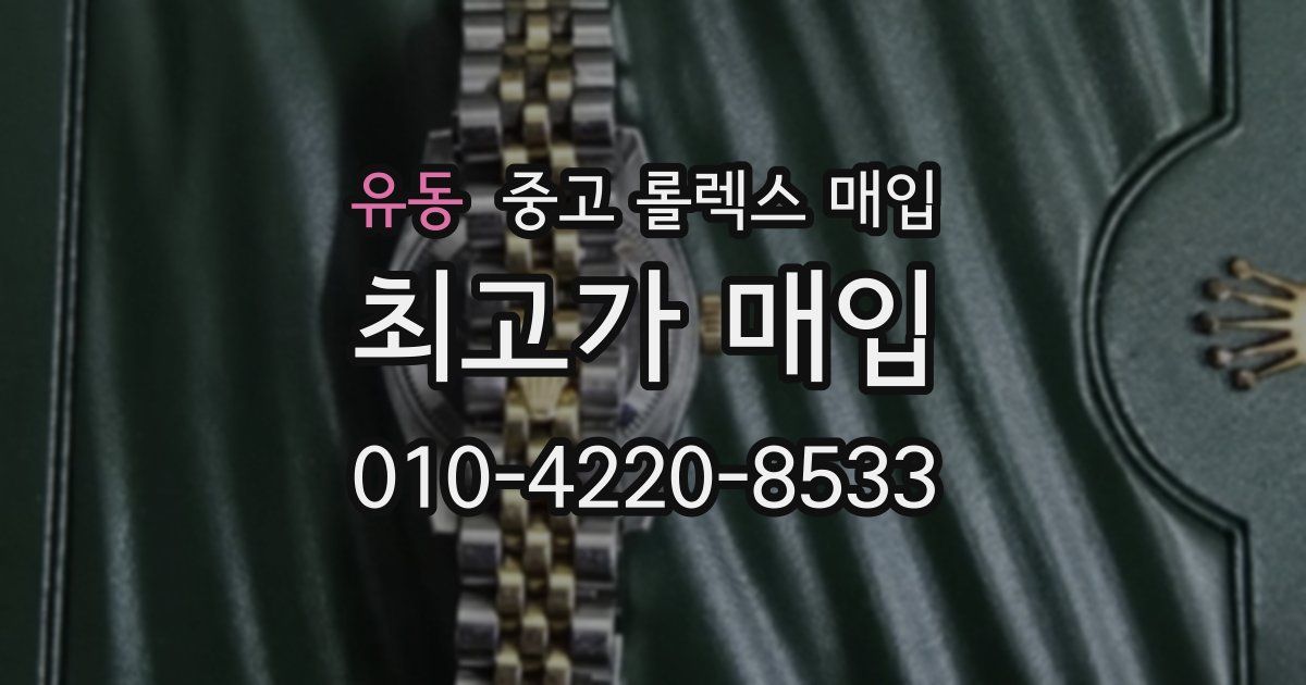 유동 중고 롤렉스 매입