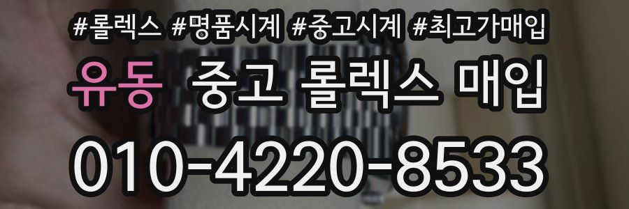 유동 중고 롤렉스 매입
