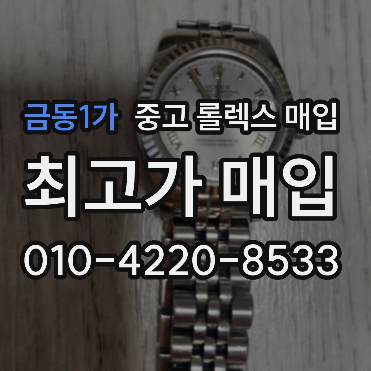 금동1가 중고 롤렉스 매입 여분 링크가 가격에 주는 영향