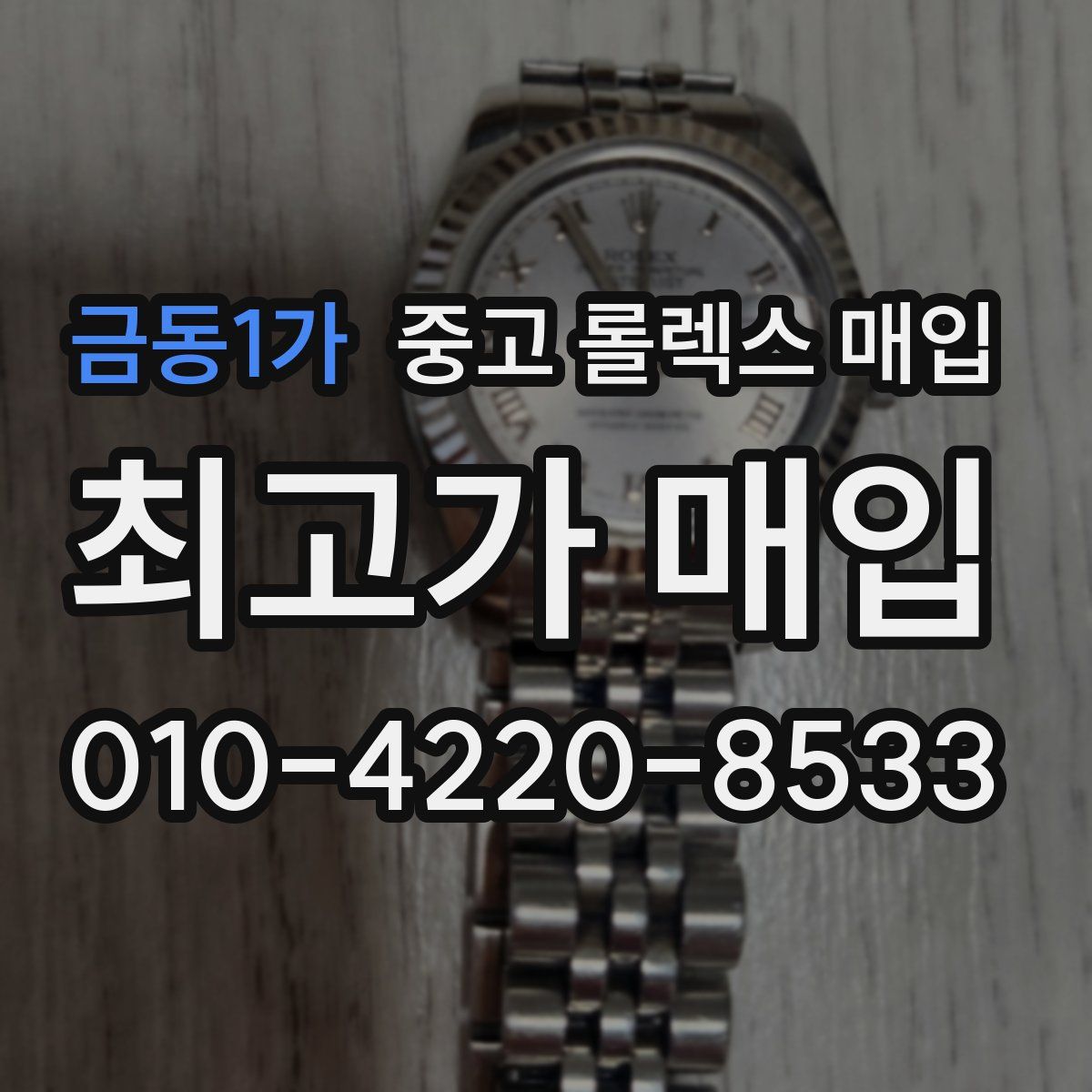 금동1가 중고 롤렉스 매입