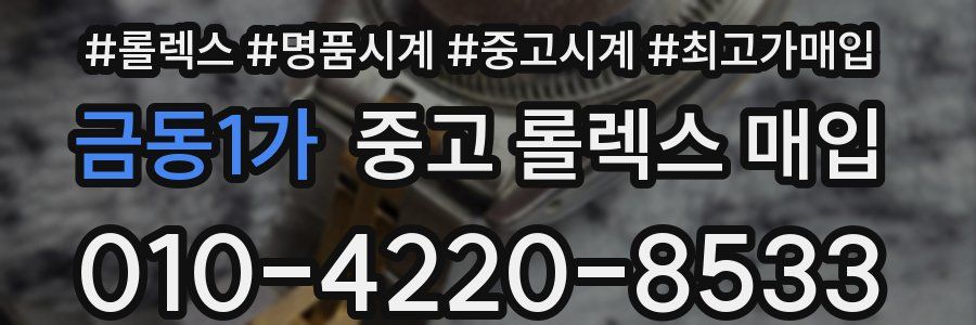 금동1가 중고 롤렉스 매입