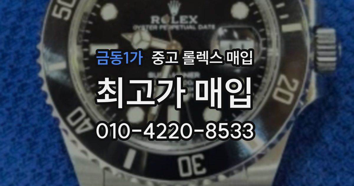금동1가 중고 롤렉스 매입