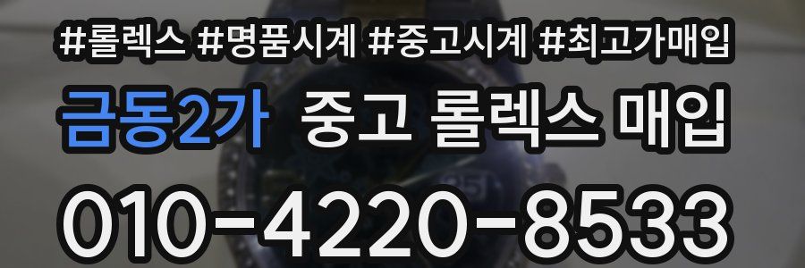 금동2가 중고 롤렉스 매입